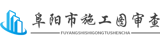 阜阳市建筑工程施工图审查平台