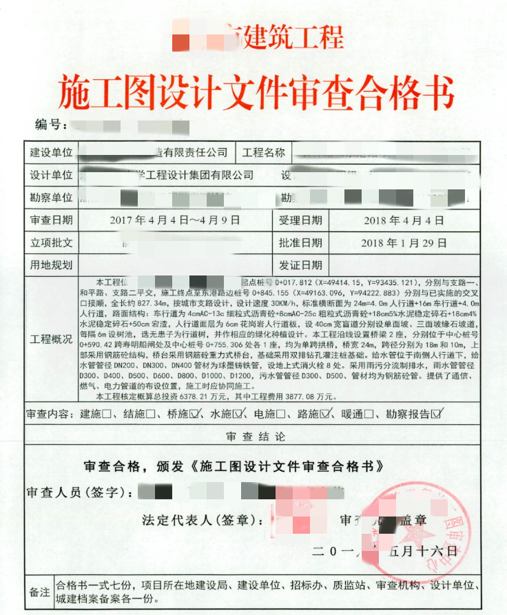 阜阳施工图审查合格书 